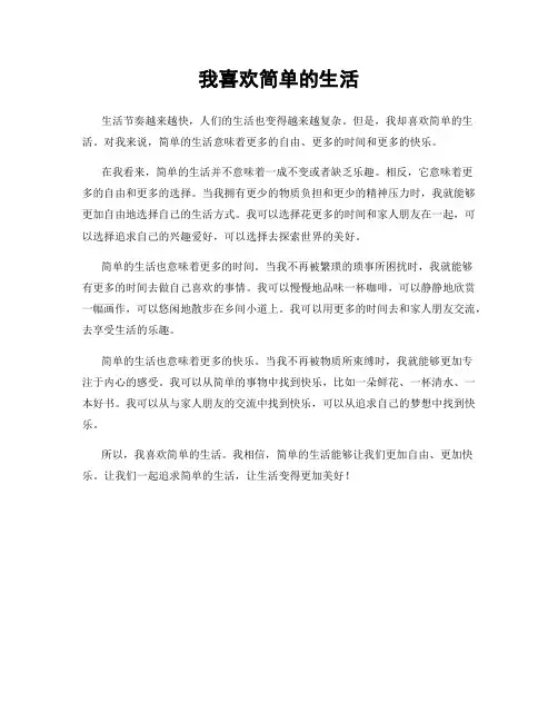 我喜欢简单的生活