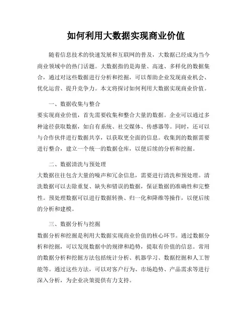 如何利用大数据实现商业价值