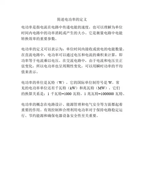 简述电功率的定义