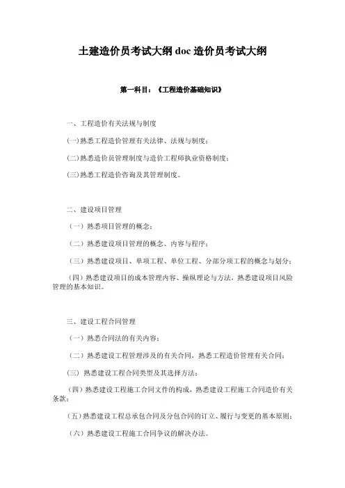 土建造价员考试大纲doc造价员考试大纲