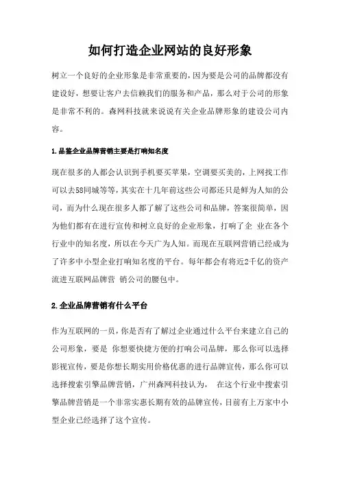 如何打造企业网站的良好形象