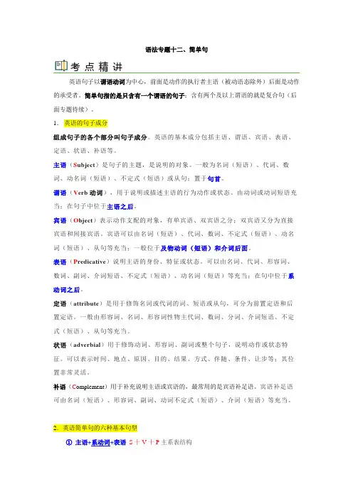 语法专题十二 简单句【考点精讲精练】-2023年中考语法一点通(学生版)(1)
