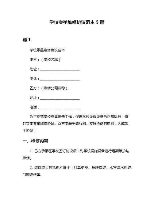 学校零星维修协议范本5篇