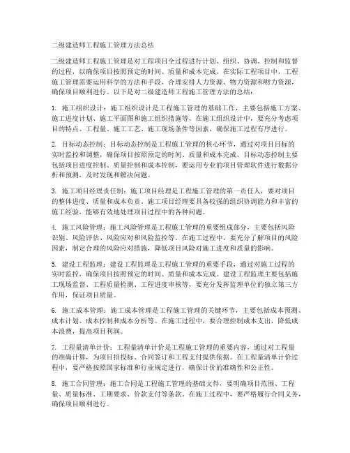 二建工程施工管理方法总结