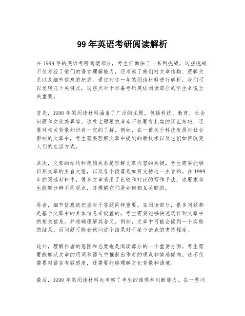 99年英语考研阅读解析