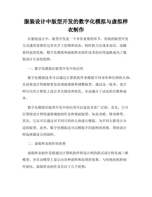 服装设计中版型开发的数字化模拟与虚拟样衣制作
