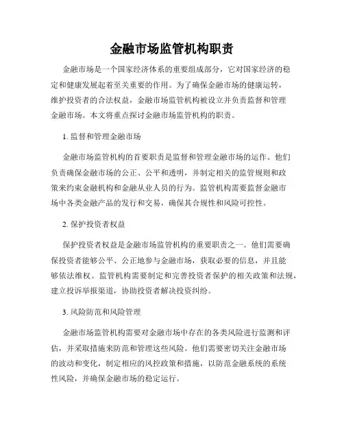 金融市场监管机构职责