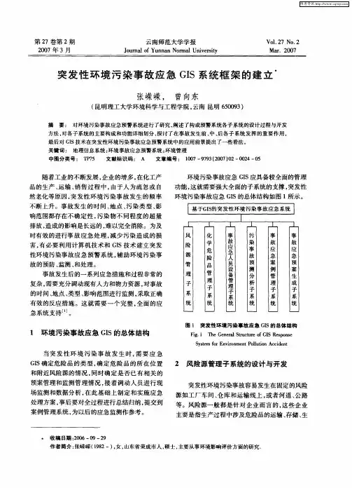 突发性环境污染事故应急GIS系统框架的建立