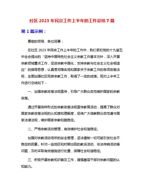社区2023年民宗工作上半年的工作总结7篇