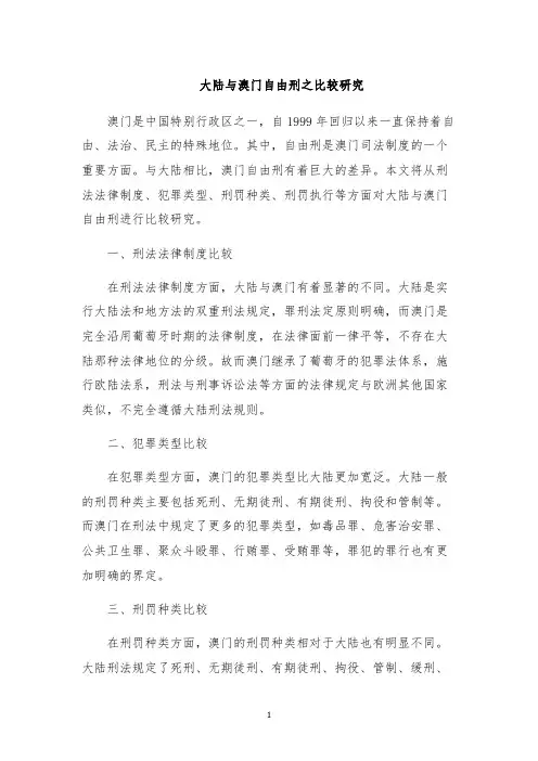 大陆与澳门自由刑之比较研究