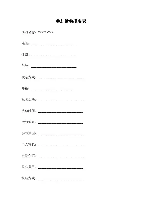 参加活动报名表