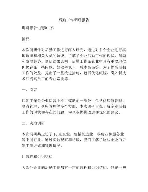 后勤工作调研报告