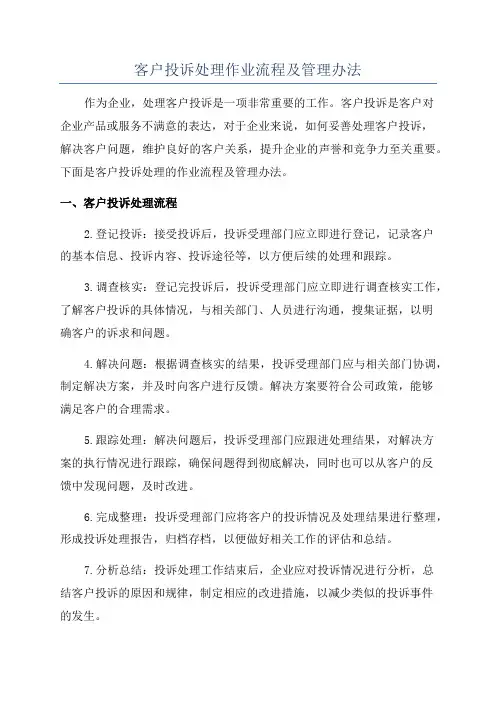 客户投诉处理作业流程及管理办法