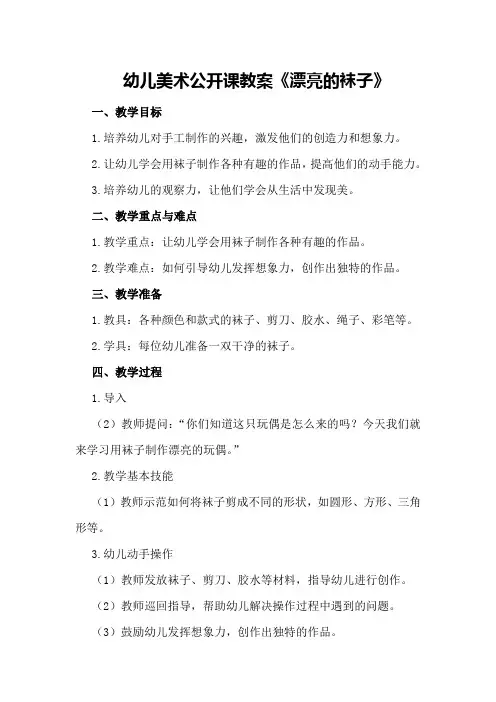 幼儿美术公开课教案《漂亮的袜子》