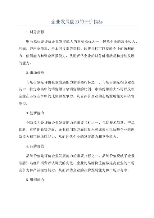 企业发展能力的评价指标