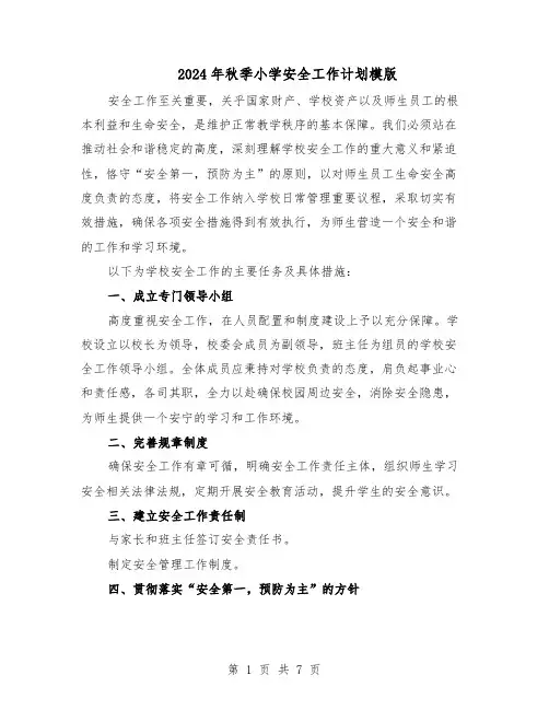 2024年秋季小学安全工作计划模版（三篇）