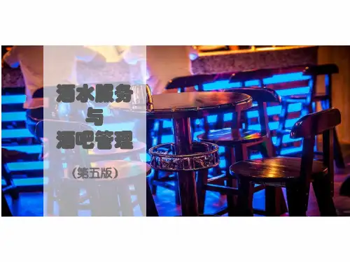 酒水服务与酒吧管理(第五版)第01章酒水概述