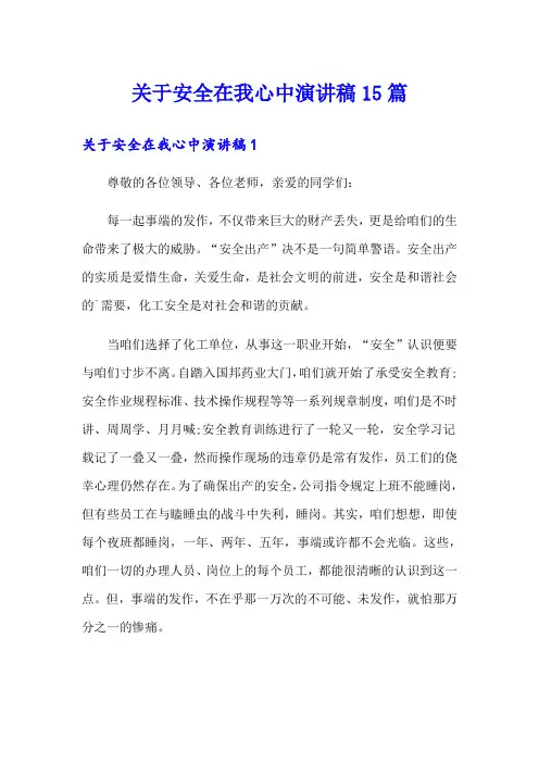 关于安全在我心中演讲稿15篇