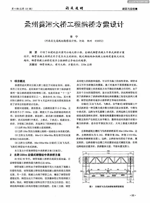 孟州黄河大桥工程拱桥方案设计