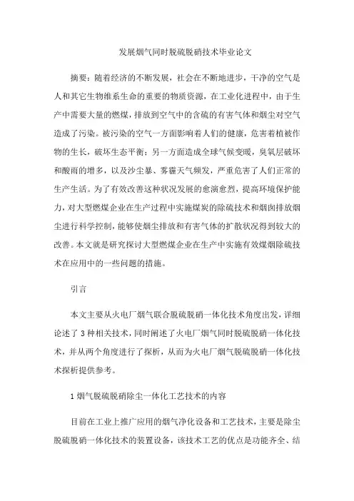 发展烟气同时脱硫脱硝技术毕业论文