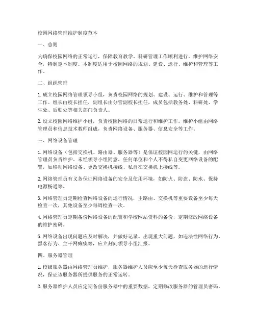 校园网络管理维护制度范本