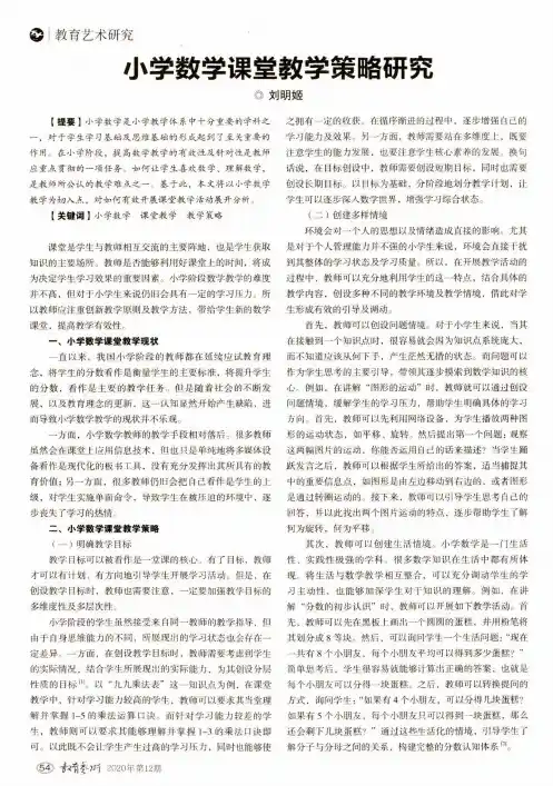 小学数学课堂教学策略研究