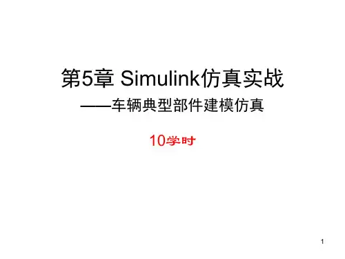 Simulink汽车仿真实例PPT课件