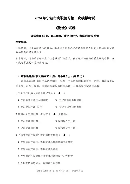 2023年浙江省宁波市高职考模拟考(一模)财会专业职业技能理论试卷