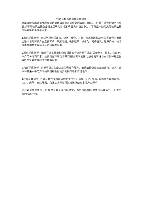 铁路运输市场营销环境分析