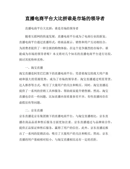 直播电商平台大比拼谁是市场的领导者