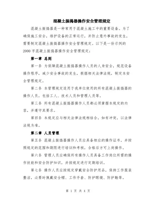 混凝土振捣器操作安全管理规定