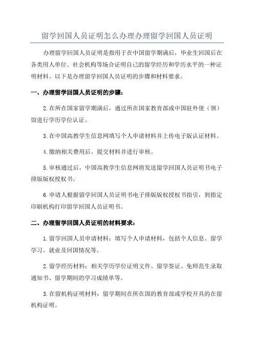 留学回国人员证明怎么办理办理留学回国人员证明