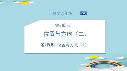 六年级上册数学习题课件-第2单元 位置与方向 人教版
