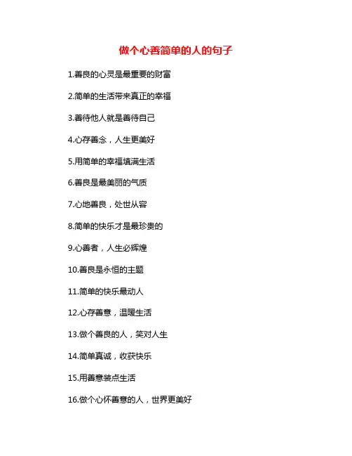做个心善简单的人的句子