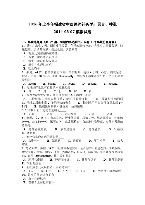 2016年上半年福建省中西医师针灸学:灵台、神道2014-08-07模拟试题