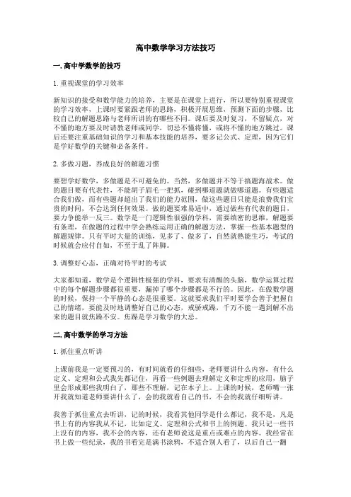 高中数学学习方法技巧