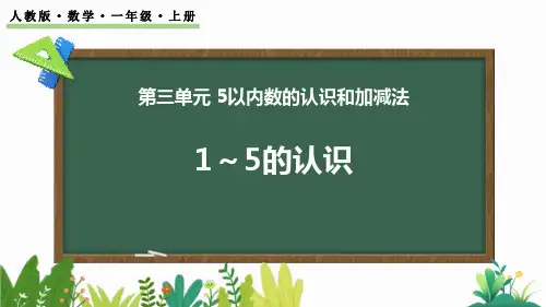 新人教版数学一年级上册《3.1 1～5的认识》精品教学课件