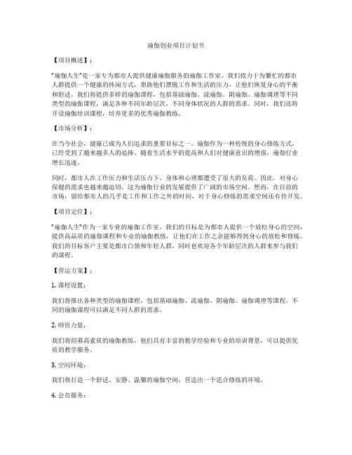 瑜伽创业项目计划书