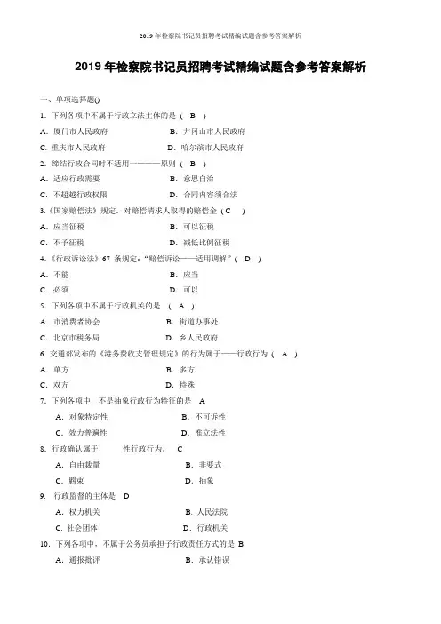 2019年检察院书记员招聘考试精编试题含参考答案解析