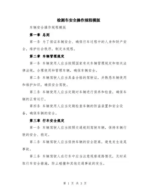 检测车安全操作规程模版