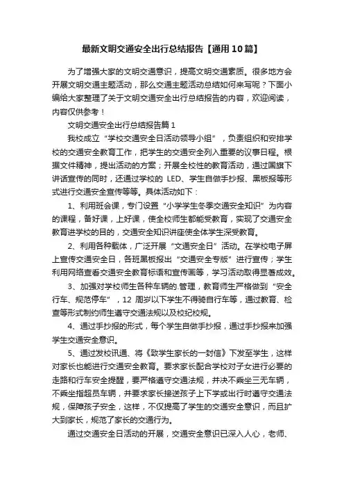 最新文明交通安全出行总结报告【通用10篇】
