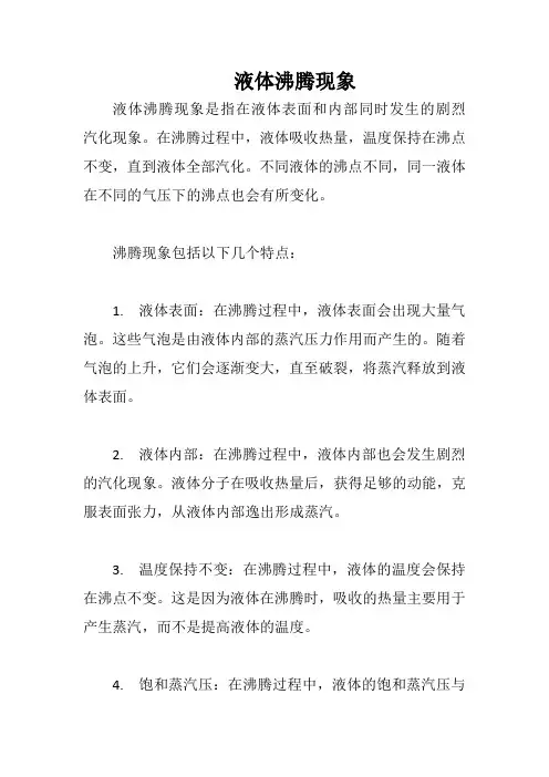 液体沸腾现象