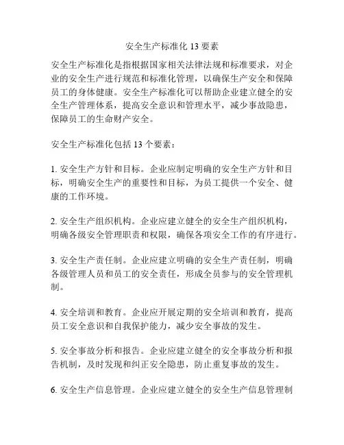 安全生产标准化13要素