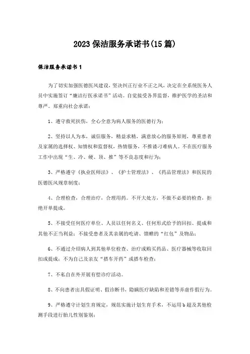 2023保洁服务承诺书(15篇)