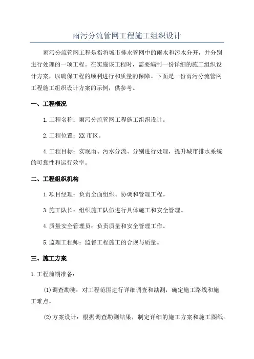 雨污分流管网工程施工组织设计