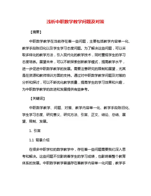 浅析中职数学教学问题及对策