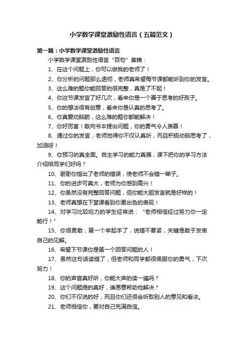 小学数学课堂激励性语言（五篇范文）