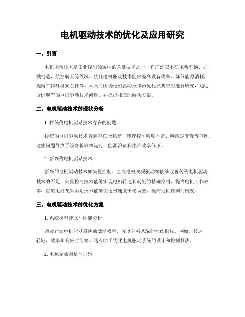 电机驱动技术的优化及应用研究