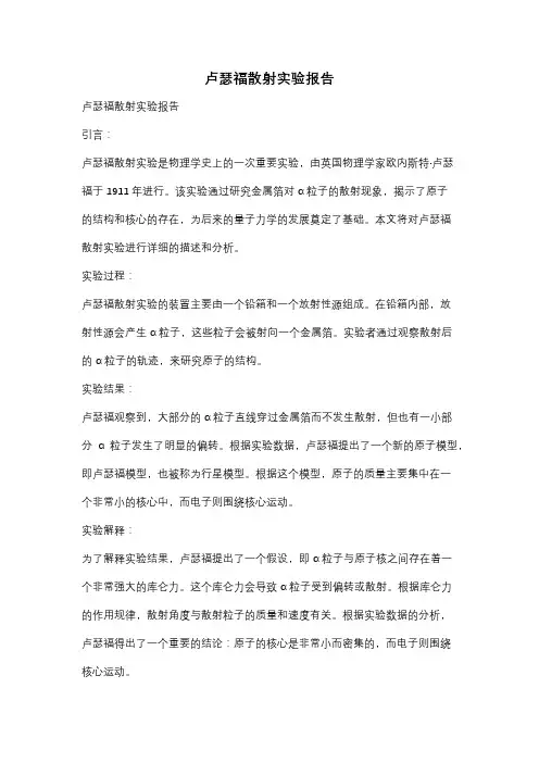 卢瑟福散射实验报告