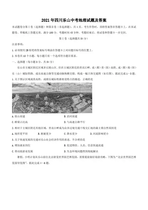 2021年四川乐山中考地理试题及答案